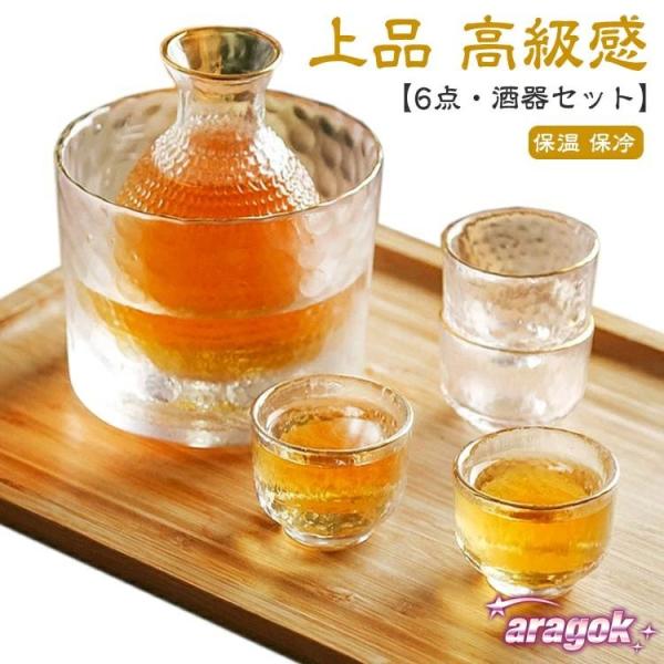 【6点?酒器セット】高級感のあるゴールド縁を彩ったお洒落な酒器セット。徳利(コルク栓付き)、ぐい呑み、保温器がセットになった、お酒を楽しむ酒器セット。「熱燗対応」外のボウル容器にお湯をを入れて、やわらかで美味しい「ぬる燗」も作れます。冬で一...
