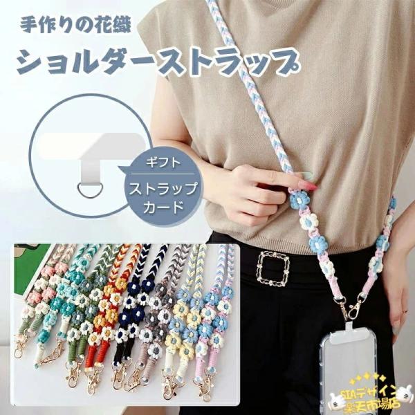 スマホ ショルダーストラップ 携帯ショルダー 首掛け 肩掛け 斜めがけ ネックストラップ 編み込み 付け替え用ショルダーストラップ ベルト 交
