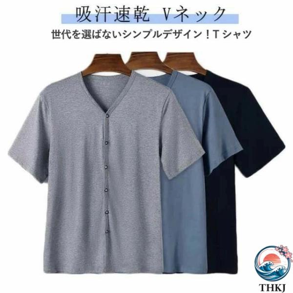 Tシャツ 無地 メンズ Vネック 前開き トップス インナー シャツ ルームウェア  下着 肌着 入院 吸汗速乾 手術 介護用 部屋着 ゆったり 男性用 半袖