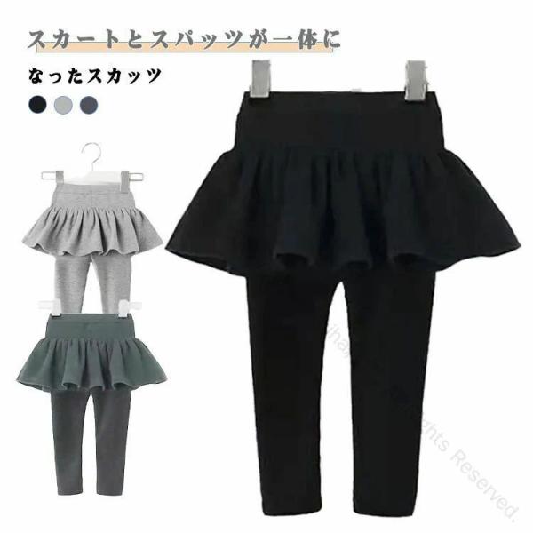 スカートとスパッツが一体になったスカッツ適度な厚さのストレッチ素材で初秋から夏前まで長〜く着回せます。ウエストはゴムになっていますので、着脱も楽です♪縫製もしっかりで丁寧で、元気に動きまわるお子様にもご安心頂きます。通園や通学にはもちろん、...