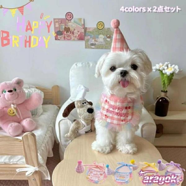 材質：ポリエステル 本体サイズ：11.5*9.5cm ひも全長：80cm カラー：ピンク/ブルー/パープル/イエロー セット内容：よだれかけ*1＋帽子*1  記念写真にぴったり！お誕生日用のスタイ＆帽子のセット?  存在感バッチリ！ワンちゃ...