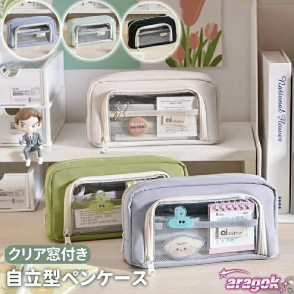 筆箱 ペンケース 透明窓付き 自立型クリアペンケース 筆入れ 小物収納 高校生 女子 中学生 かわいい オシャレ 大容量 シンプル 文具 韓国 お