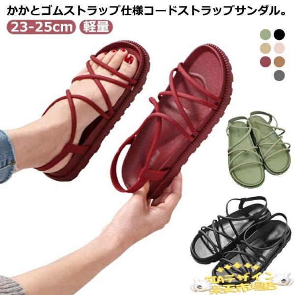 かかとゴムストラップ仕様コードストラップサンダル。高低差の少ない厚底ソールで安定感のある履き心地！ソールは厚底だけどやわらかめで屈曲性のある素材を使用しているので歩きやすい。シンプルデザインで落ち着いたカラーだから普段使いにもぴったり。アウ...