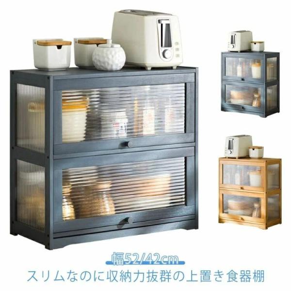 食器棚 幅52/42cm 2段 上置き ミニ食器棚 キッチン収納 シェルフ 扉付き 整理用品 コンパクト ガラス 上置き 収納 木製 スリム キッチンラッ