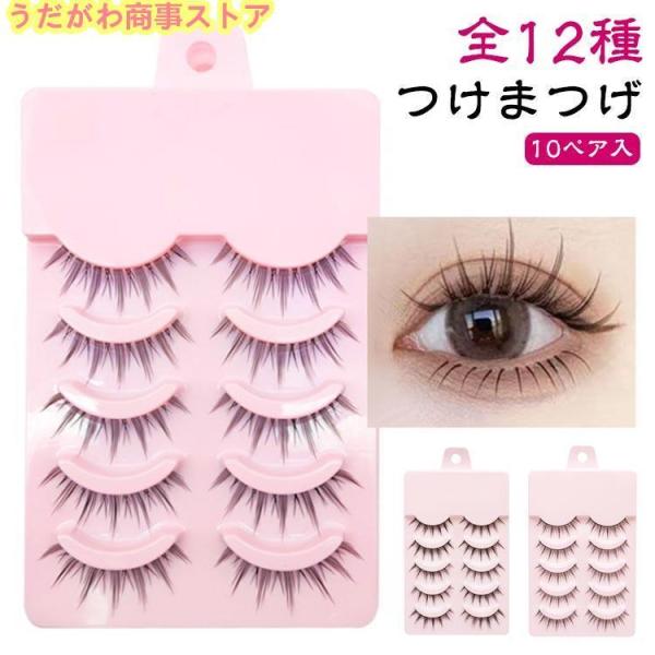 10ペア入りつけまつげ 全12種 簡単 盛れる 束感 束 ナチュラル アイラッシュ 取れない つけま つけまつ毛 自然 セルフ ブラック 黒 睫毛