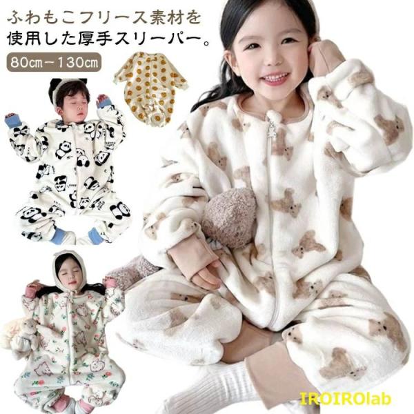 フリース素材を使用した厚手スリーパー。【80cm−130cm】表面、裏面とも毛足の長いポリエステル100％のボアフリース。寒い季節にも重宝する軽くて温かい素材です。お着替えさせやすい、前開ジップアップタイプ長めの着丈はまるで毛布を着ているよ...