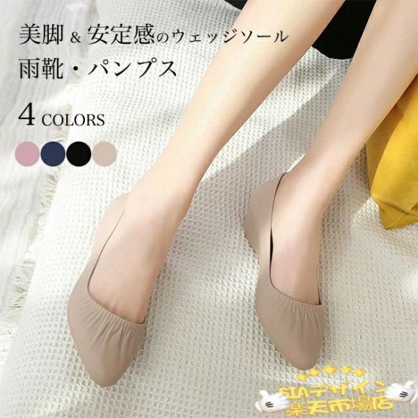 レインパンプス レディース パンプス レイン シューズ ウェッジソール  3cm 靴 撥水 ブーツ 滑り止め 美脚 雨靴 軽量 歩きやすい アーモ おしゃれ