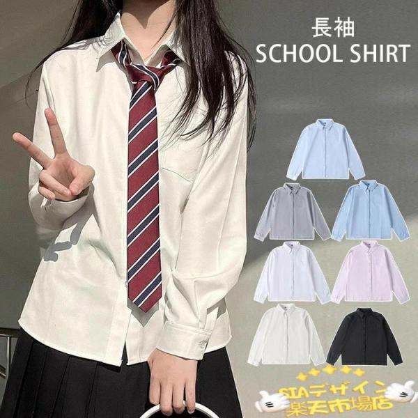 スクール シャツ ワイ 長袖 レディース 学生 中学生  高校生 大学生 無地 シンプル k 学院風 通学 春 服 秋 おしゃれ 快適 きれいめ デイリー 通勤
