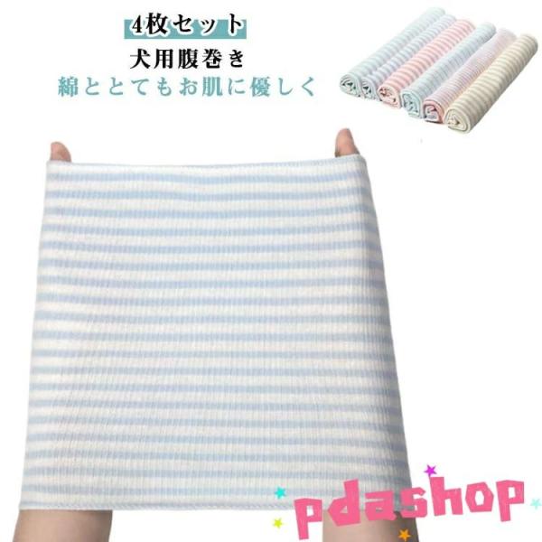 犬用腹巻き【4枚セット】綿綿ととてもお肌に優しく、術後や傷口の舐め防止にも◎のびのびストレッチで優しくフィット！ロング丈もあるので、女の子はおなかまで暖か。夏場の冷房対策にも☆シニアのわんちゃん、パピーのわんちゃんのデリケートなお腹に。  ...