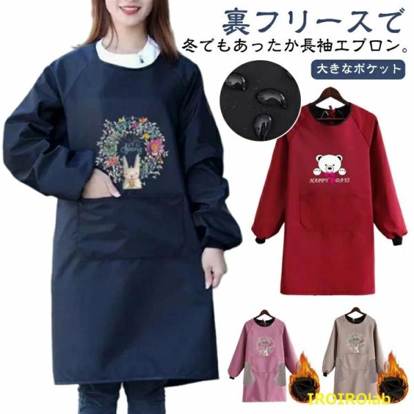 裏フリースで冬でもあったか長袖エプロン。しっかり中の服を保護してくれるため、お料理教室などにも便利です。袖口リブも水仕事のとき重宝します。家事が好きな方も好きでない方も、あったかく楽しい日常となりますように♪※濡れたり、ソースで汚れたりした...