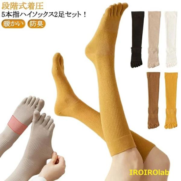 2足セット 着圧ソックス 5本指 着圧シェイプソックス ハイソックス 靴下 レディース メンズ 春 夏 秋冬 綿 暖かい 冷えとり 重ね履き 防臭 ス-THKJ