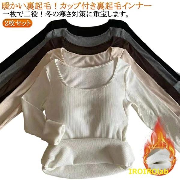 暖かい裏起毛！カップ付き 裏起毛インナー一枚で二役 ！冬の寒さ対策に重宝します。一度着たらやめられない起毛カットソーふんわり暖かい！薄着でありながら暖かさを維持してくれるので、すっきりとしたファッションを楽しむことができます。寒い季節を快適...
