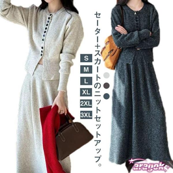 セーター+スカートのニットセットアップ。抜け感のある着こなしを演出、動くやすい！トップスは大人可愛いを演出、ボトムスはスカート、それぞれ単品使いができるのも嬉しいポイントです。快適にお洒落を楽しめる今季絶対に必須のセットアップです！デイリー...