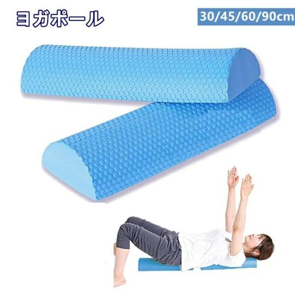 フォームローラー ストレッチ用ポール EVA素材 ハーフローラーヨガポール 半円ローラー ハーフポール 背中のストレッチ ヨガ用品 30cm/45cm/