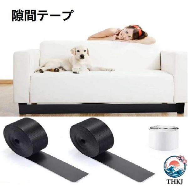 隙間テープ ソファー下 家具用 ベッド下 おもちゃブロッカー 隙間テープ ベッド下 隙間 侵入防止 ガード 取り付け簡単 手の届きにくい場所の防ぎ措置 猫 犬 子供