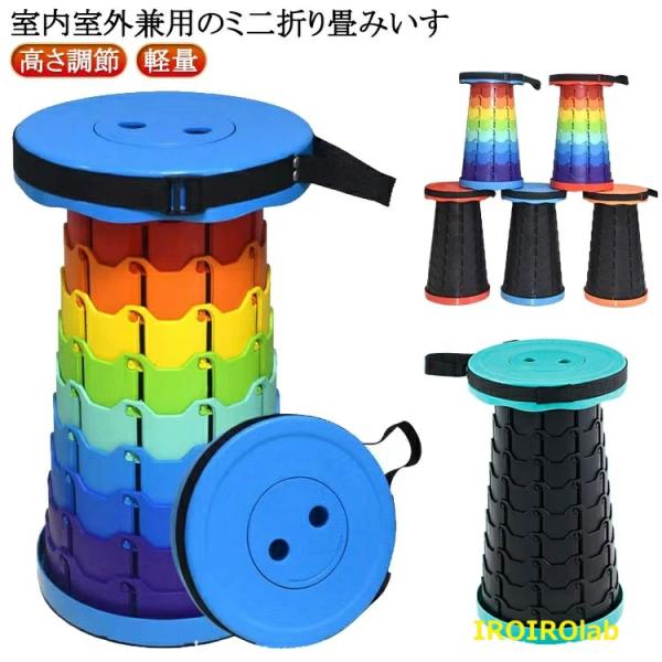【使用時は1秒で展開/収納可能】無地とレインボーの2タイプ/9色選べる！折りたたみチェア【使う人に合わせて高さ調整可能！】6.5cmから45cmまで高さ調整可能なので子供から大人まで使えるので、一家に1個あるとみんなが使えます。【軽量で持ち...