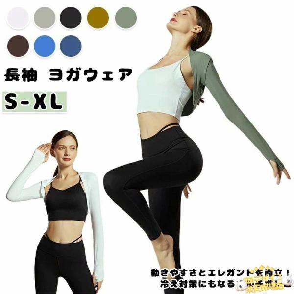 メーカー希望小売価格はメーカーサイトに基づいて掲載しています商品情報商品詳細ヨガやピラティスに最適なエレガントなショートボレロです 長袖設計で冷え対策にもなり、スタジオでの冷房対策に最適 UVカット機能で屋外でのヨガやウォーキングにも安心で...