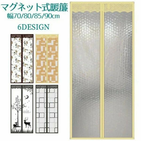 夏場はクーラーで冷えた空気を、冬場はストーブで暖まった空気を、 部屋の外に逃がさない磁石の力で閉まる間仕切りカーテンです。 部屋のドアを開けておきたいペットのいるご家庭にオススメです！ 取り付けるのも簡単?面ファスナーでドア枠に固定するので...