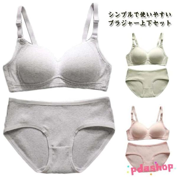 シンプルで使いやすいブラジャー上下セットノンワイヤーだから痛くない、ブラの跡が残りにくい♪クロッチ部もなめらかで、優しい肌あたりです。シンプルなデザインでスッキリしたシルエットを演出してトップスに響かないから嬉しい。柔らかく通気性抜群の素材...