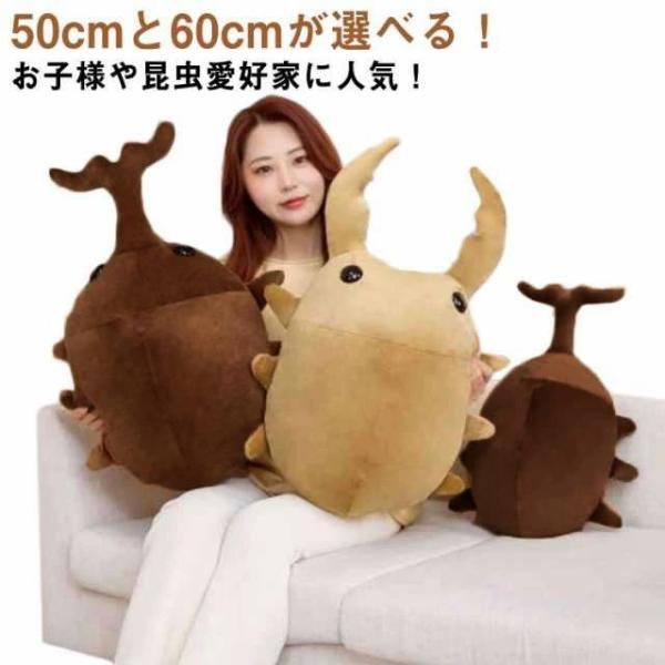 50cmと60cmが選べる！お子様や昆虫愛好家に人気！リアルなオオカブトムシのぬいぐるみです?細かいところまでこだわって作っています！昆虫好きなお子様が喜ぶこと間違いなし◎子供から大人まで引き込まれる素晴らしい昆虫をテーマにしたぬいぐるみは...