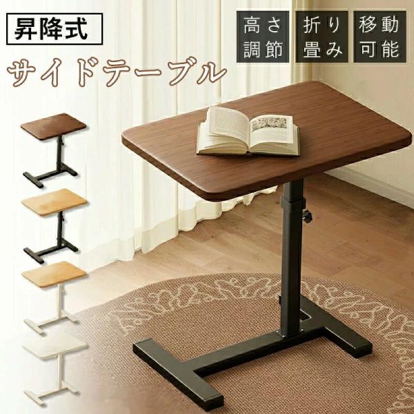 高さ調節ができるサイドテーブルです。  シーンに合わせた高さ調整が可能です。  高さは約66〜106cmの間で無段階で昇降が可能。  立ったまま作業をしたり、イスの高さに合わせて昇降することができます。  キャスター付きなので、使いたいとき...