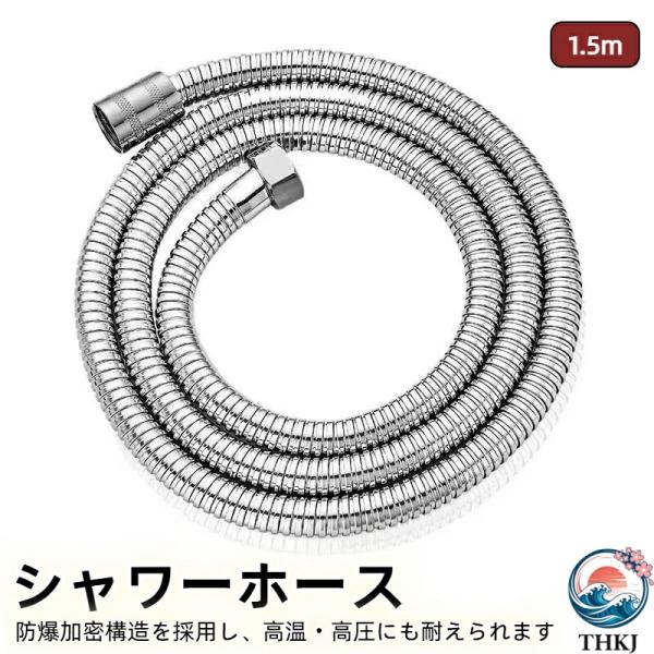 シャワーホース 1.5m 交換用 シャワーヘッド ホース付き ステンレス製