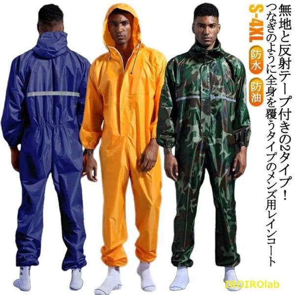 防水 つなぎ レインウェア 反射テープ 裾ゴム ロング レインスーツ  レイン コート メンズ ジャンプスーツ 防油 雨具 かっぱ おしゃれ 快適 きれいめ