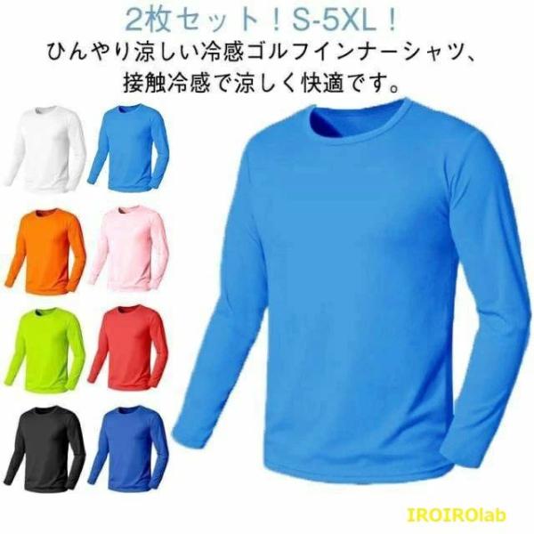 ゴルフシャツ 夏コーデ 長袖Tシャツ メンズ クール 夏物 スポーツシャツ 2枚セット 接触冷感 サマー用 薄手通気 日焼け止め インナー アンダ