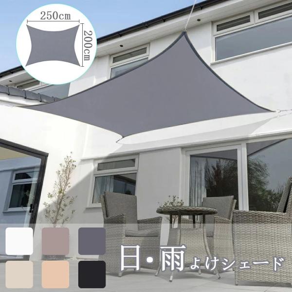 【送料無料 2×2.5M】サンシェード 日よけ シェード 目隠し 日除け UVカット 紫外線 遮光 雨よけ 撥水加工 大きいサイズ 防水 省エネ 節約 たてす よしず 洋風
