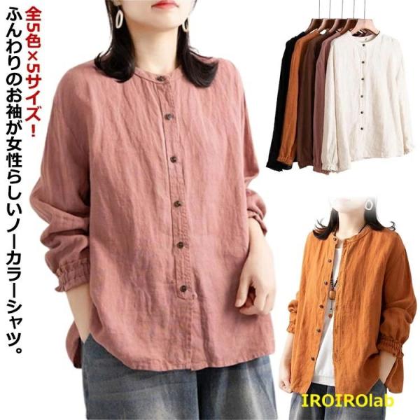 ノーカラーブラウス トップス ブラウス レディース ノーカラーシャツ 綿 カジュアルシャツシャツ ブラウス 大きサイズ ゆったり 春秋 涼しい