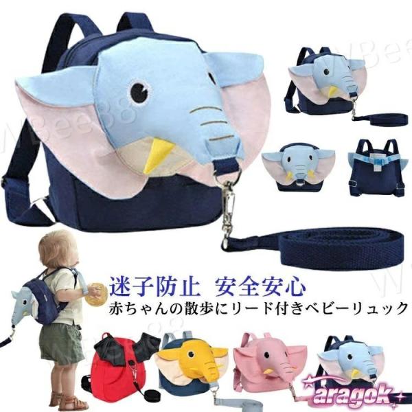 リュックとして、実用性も抜群！リード付き子供用リュック。赤ちゃんの散歩にリード付きベビーリュックお散歩に行くのに手を繋いでても振り払って急に走り出すので飛び出し防止のために使ってます。調節可能な胸ベルトでズレ落ちない。〔胸ベルトは取り外し可...