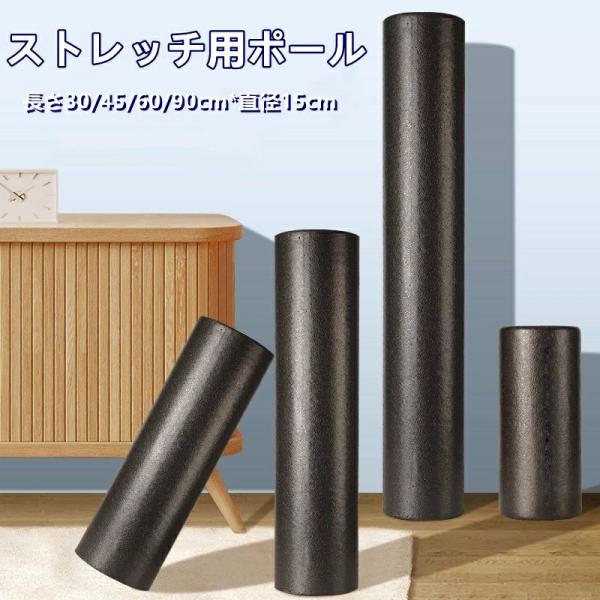 ストレッチ用ポール m エクササイズポール ロングサイズ 耐荷重kg ヨガポール ピラティス エクササイズ フォーム ローラー 肩甲骨 ローラー