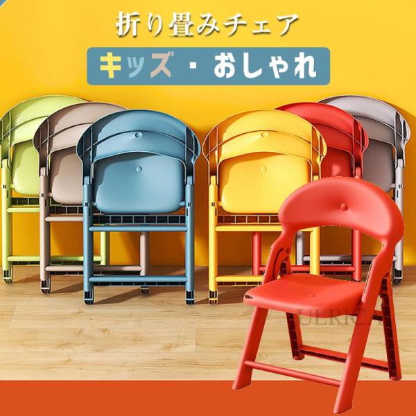 椅子 チェア 折り畳みチェア キッズ用 子供チェア 1人掛 いす イス 高品質 北欧風 可愛い シンプル リビング 子供部屋 頑丈 耐久性 安定感 快適 インテリア 新生活 一人暮らし 気品 簡約 現代風 高級感 贅沢感sf-ab285  ...