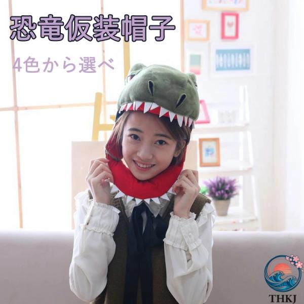 コスプレ 被り物 かぶり物 恐竜 仮装 帽子 頭飾り かぶりもの アニマル キャップ  かわいい ふわふわ もこもこ 動物コスプレ アニマルマスク 着ぐるみ コス