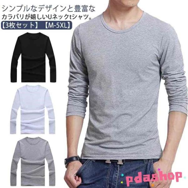 3点セット ロンt メンズ 春夏秋冬 ルームウェア 丸首 大きいサイズ Uネック  インナー ロングtシャツ フィット ストレッチ 細身 長袖tシャツ