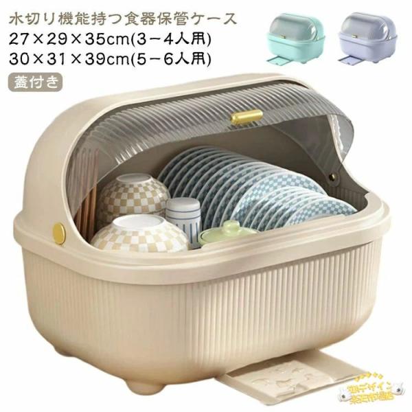 蓋付き 食器収納ケース 食器棚 箸立て お箸 収納ボックス 食器収納ケース 食器 水切り 大容量 お皿 食器保管 容器 水受けトレー付き 防塵 防
