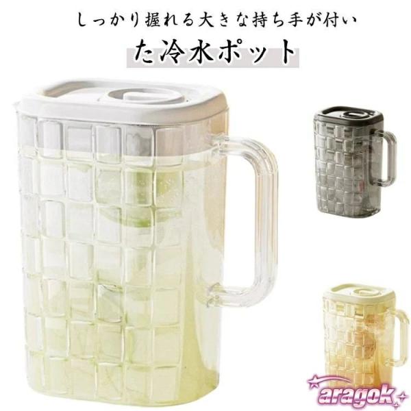 2L かわいい 洗いやすい 冷水ポット 食洗機対応 冷水筒 ウォータージャグ 2リットル コンパクト お茶ポット 麦茶ポット プラスチック ウォー