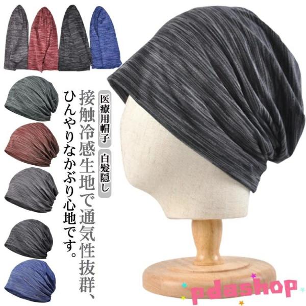 接触冷感生地で通気性抜群、ひんやりなかぶり心地です。抗がん剤治療、医療用帽子にも最適です。伸縮性がありますので、様々な頭のサイズにフィットします。生地が薄いので、小さく折りたためる！軽く手かさばらないので被らない時はカバンに入るので持ち運び...