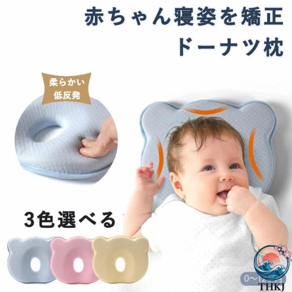 ★生まれたての赤ちゃんの頭にぴったり 赤ちゃんの頭は生後18カ月くらいまで成長期で非常に柔らかく変化しやすい時期です。後頭部は、変形しやすく頭の重みだけででも負担がかかり、放っておくと絶壁頭・斜頭・凸凹頭・寝ハゲなどの原因となります。 普通...