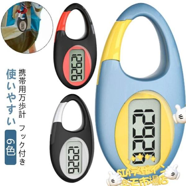 【携帯用万歩計】【フック付き】【使いやすい】【6色】日々の活動を非常に高精度に追跡します。ポケットやバッグに入れるだけでなく、どこでも掛けるタイプ、使いやすいデザインです。子供と年寄りの方におすすめです。歩数：最大　99999歩手の中で操作...