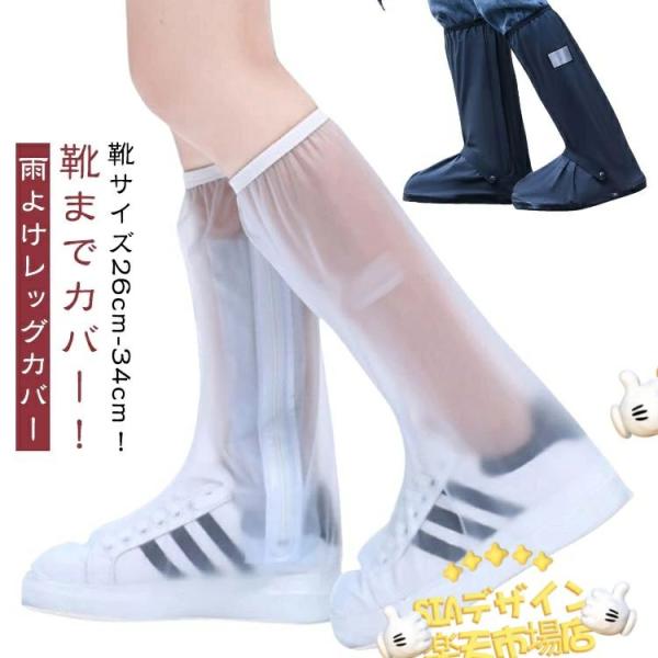 靴サイズ26cm-34cm！ 靴までカバー！雨よけレッグカバーつま先までカバーしますので長靴を履いていない場合でも雨から守ってくれます。オーバーパンツを履くより簡単に雨からズボンを守ります。撥水生地で雨や泥からしっかりガード！靴の上からはく...