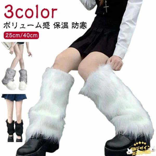 【25cm/40cm】【3color】ルーズシルエットが可愛いレッグウォーマーモコモコとしたエコファー素材が足元にトレンド感をプラスしてくれます。ボリューム感のあるシルエット、着痩せ効果も期待できます。シンプルコーデのアクセント使いにしたり...