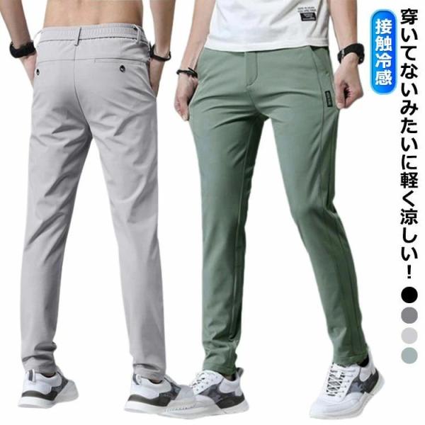 穿いてないみたいに軽く涼しい！接触冷感仕様の生地が汗を吸っても素早く乾く、通気性に優れてムレ感を軽減、春夏の定番メンズパンツカジュアルな見た目ながらも、無駄な装飾を施さないシンプルなデザイン接触冷感で素早く身体の熱を逃して暑い日もクールな着...
