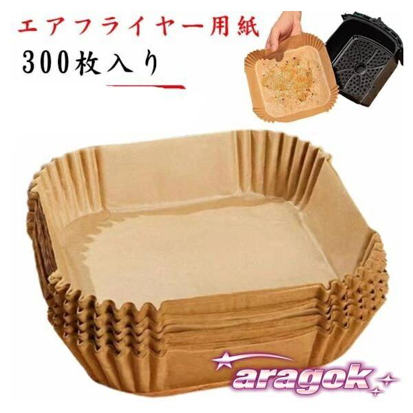 【エアフライヤー用紙300枚入り】【防水?耐油?耐熱性】食品グレードの高級パーチメント紙を使用し、防水性、耐油性、耐熱性に優れています。肉を入れてもぼろぼろになったり、肉汁や調味料が漏れたりしません。230℃までの高温で使用できます。【様々...