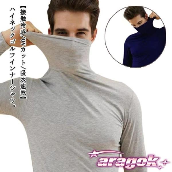 夏 スポーツシャツ メンズ ゴルフ ゴルフウェア インナー 長袖 ハイネック 冷感 薄手 インナーシャツ 速乾 UVカット ストレッチ 通気 吸汗 接