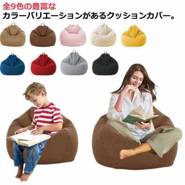 ビーズ クッション 綿麻調 カバーのみ ビーズソファーカバー  洗える 布地 カバー ソファーカバー 大き 人気 おしゃれ 快適 清潔 簡単 便利 インテリア
