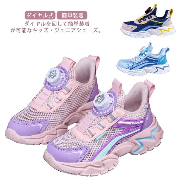 ダイヤルを回して簡単装着が可能なキッズ・ジュニアシューズ。ダイヤル式はダイヤルを回すだけで、足に対する締め付け具合を調整できます。軽量のメッシュアッパーは通気性の良さを実現！クッション性のあるソールは滑りにくく屈曲性を高めました。おしゃれな...