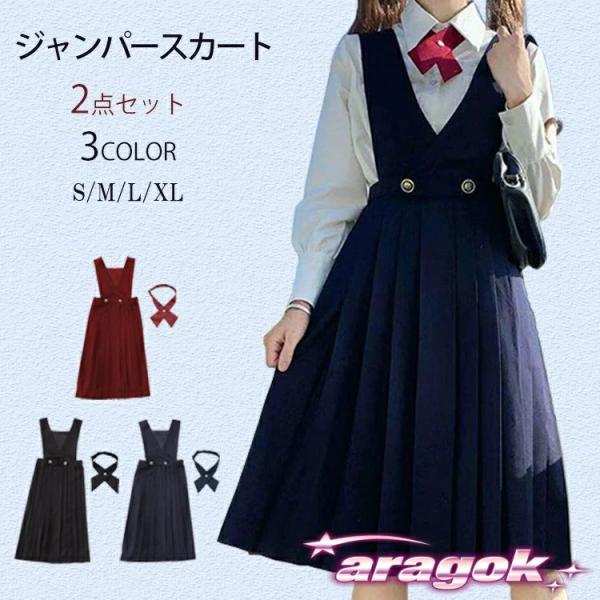 ジャンパー スカート 学生服 リボン タイ付き スクール 女子高校生  制服 ブレザー ワンピース ワンピ サロペット プリーツ ギャザース おしゃれ