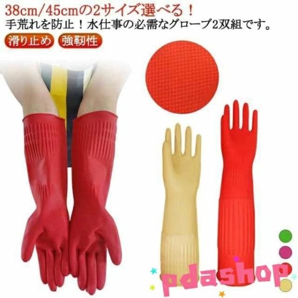 食器洗い 洗車用 園芸 ロング 滑り止め キッチングローブ 2双組 38cm/45cm 耐久性 洗浄用 洗濯用 ペットケア ゴム手袋 塗装用 多用途 強靭性