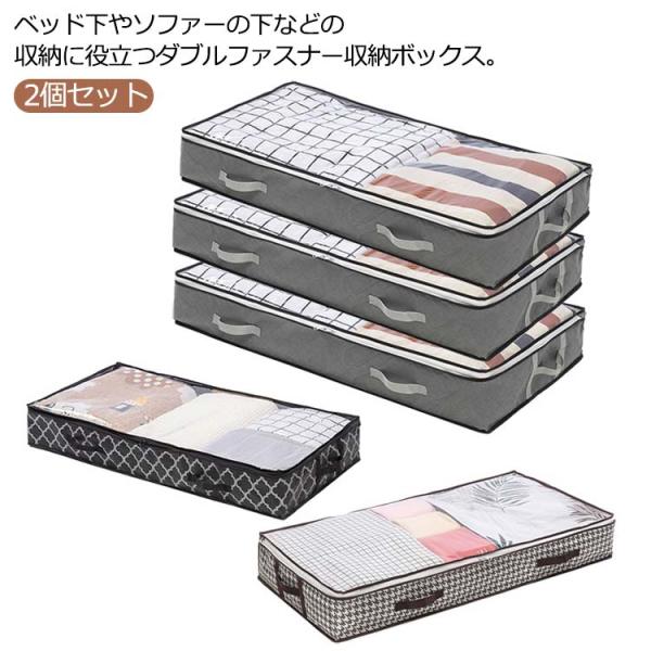 ベッド下やソファーの下などの収納に役立つダブルファスナー収納ボックス。布団やぬいぐるみ、衣類など、お部屋に散らばっているものをまとめて収納！フタ付きなので、ホコリもかぶる心配もありません。衣類や寝具などの整理にとっても便利！ベッド下の空いた...